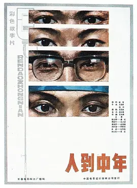 人到中年[电影解说] (1982) 海报