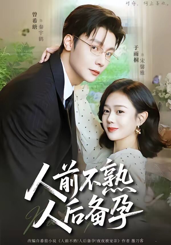 人前不熟，人后备孕 (2026) 海报