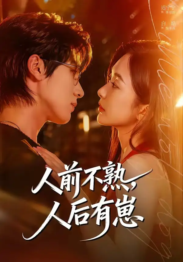 人前不熟，人后有崽 (2026) 海报