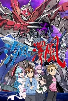 人力战舰！？汐风泽风 (2017) 海报