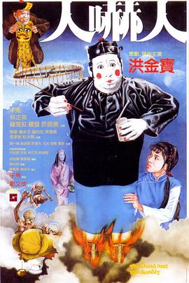 人吓人1982 (1982) 海报
