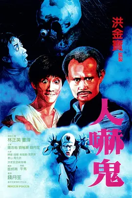 人吓鬼[电影解说] (1984) 海报