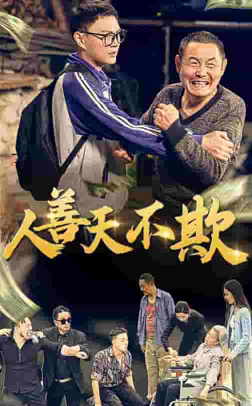 人善天不欺 (2024) 海报
