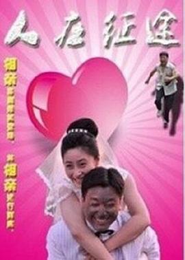 人在征途2015 (2015) 海报