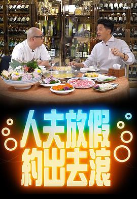 人夫放假约出去滚粤语 (2022) 海报