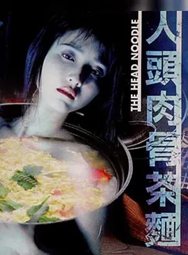 人头肉骨茶面 海报
