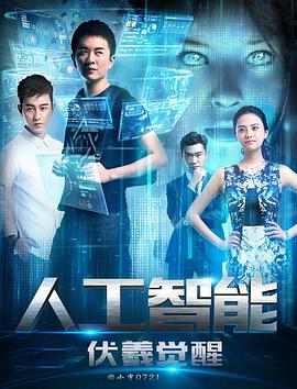 人工智能：伏羲觉醒 (2016) 海报