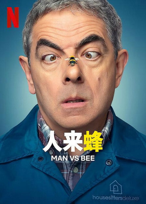人来蜂 (2022) 海报