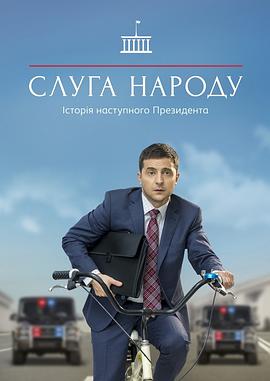 人民公仆第一季 (2015) 海报