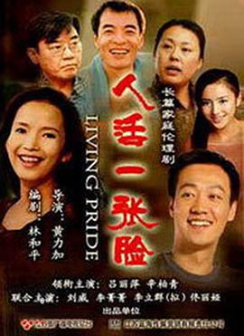 人活一张脸 (2008) 海报
