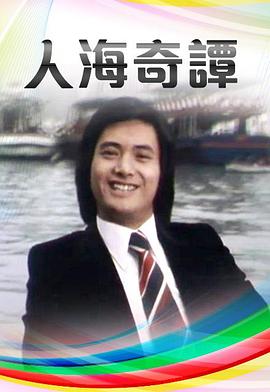 人海奇谭粤语 (1978) 海报