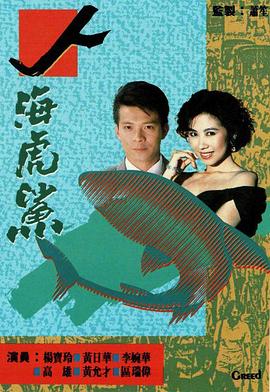 人海虎鲨粤语 (1989) 海报
