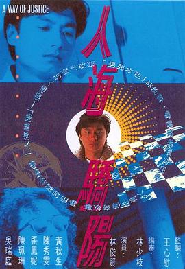 人海骄阳粤语 (1991) 海报
