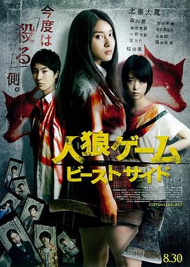 人狼游戏2：野兽阵营 (2014) 海报