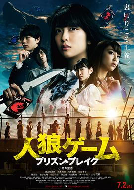 人狼游戏：越狱 (2016) 海报