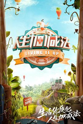人生加减法 (2019) 海报