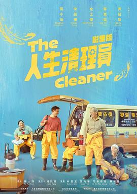 人生清理员(剧版) (2024) 海报