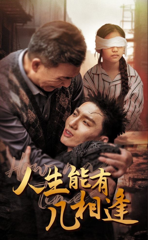 人生能有几相逢 (2024) 海报