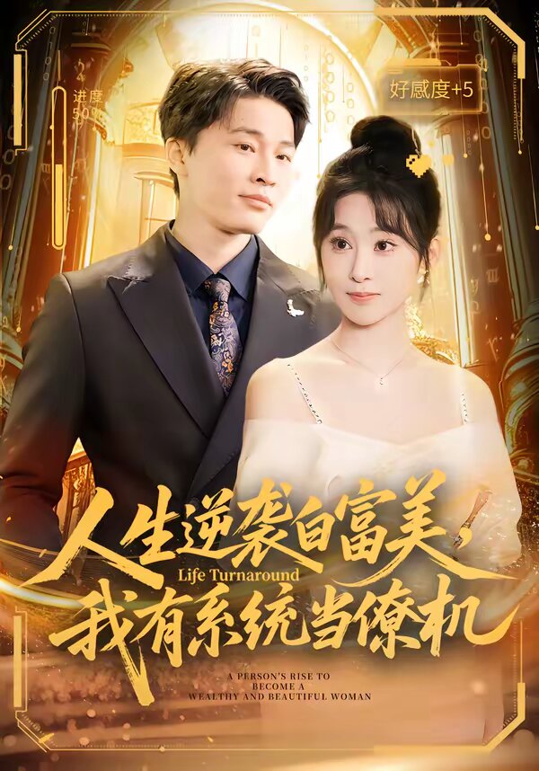 人生逆袭白富美，我有系统当僚机 (2026) 海报