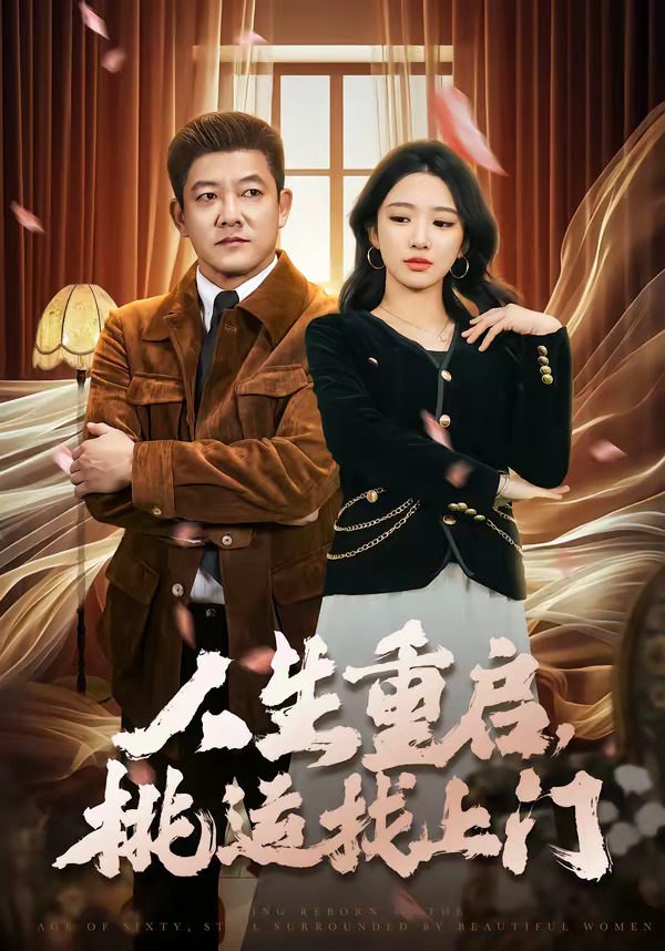 人生重启，桃运找上门 (2026) 海报