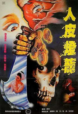 人皮灯笼1982[电影解说] (1982) 海报
