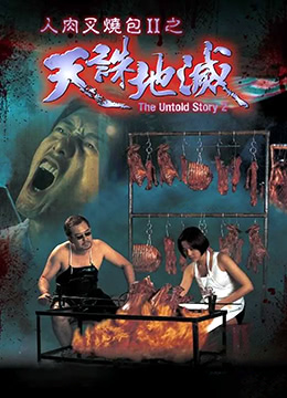 人肉叉烧包II天诛地灭 (1998) 海报