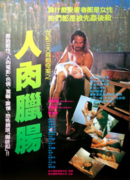 人肉腊肠 (1993) 海报