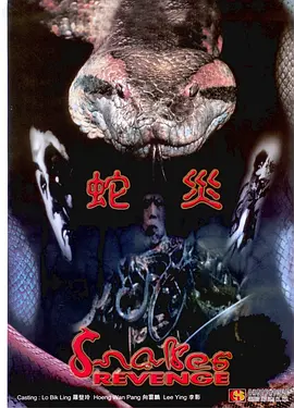 人蛇大战1982 海报