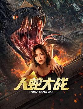 人蛇大战2022 (2022) 海报