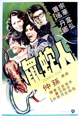 人蛇鼠[电影解说] (1977) 海报