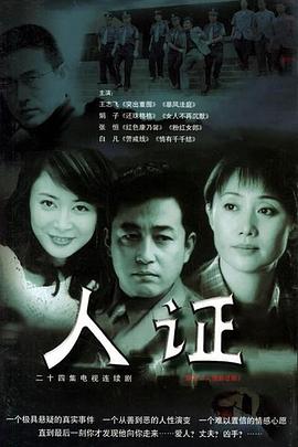 人证 (2003) 海报