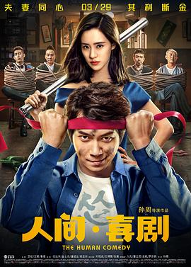 人间·喜剧 (2019) 海报