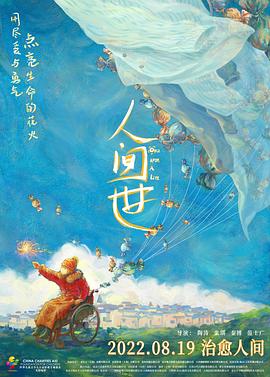 人间世 (2021) 海报