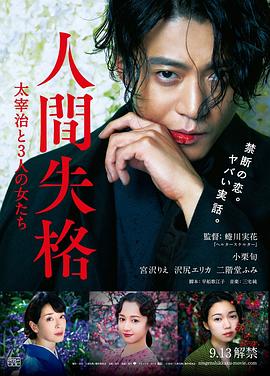 人间失格：太宰治和三个女人们 (2019) 海报