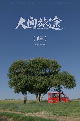 人间旅途 (2023) 海报