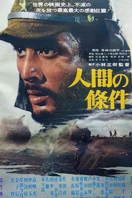人间的条件(第一、二部) (1959) 海报