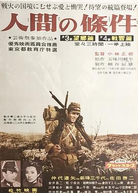 人间的条件(第三、四部) (1959) 海报