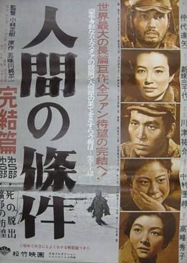 人间的条件(第五、六部) (1961) 海报