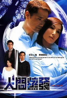 人间蒸发粤语2004 (2004) 海报