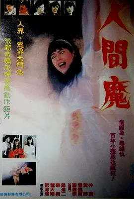 人间魔[电影解说] 海报
