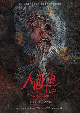 人面鱼：红衣小女孩外传 (2018) 海报