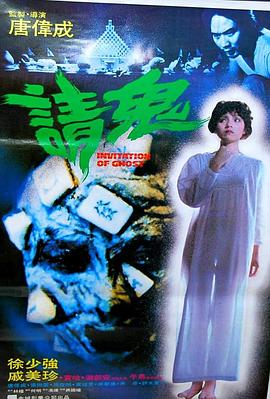 人骨麻将 (1984) 海报