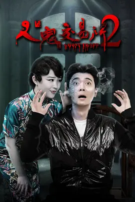 人鬼交易所2[电影解说] (2017) 海报