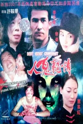 人鬼親情 (1991) 海报