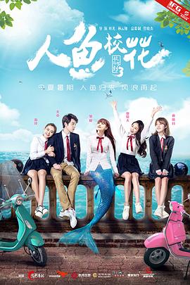 人鱼校花 (2016) 海报