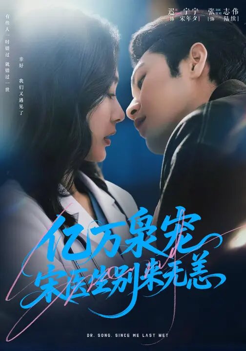 亿万枭宠，宋医生别来无恙 (2026) 海报