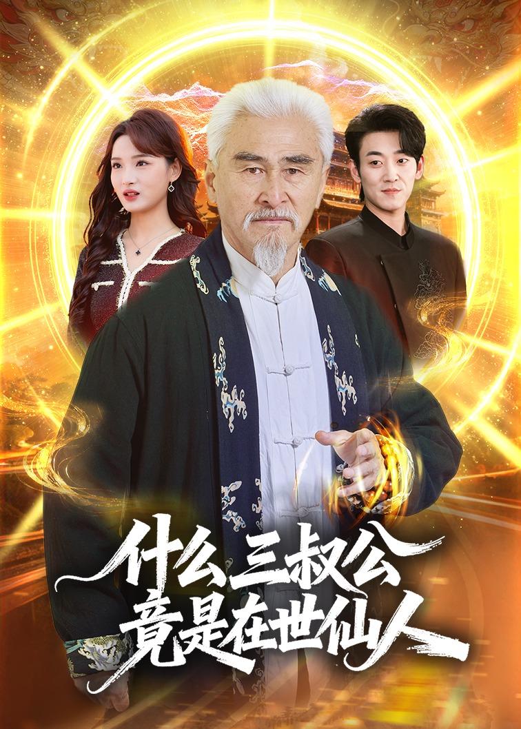 什么，三叔公竟是在世仙人 (2026) 海报