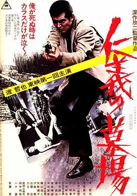 仁义的墓场 (1975) 海报