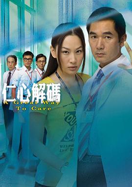 仁心解码粤语 (2009) 海报