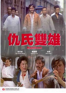 仇氏双雄 (1975) 海报
